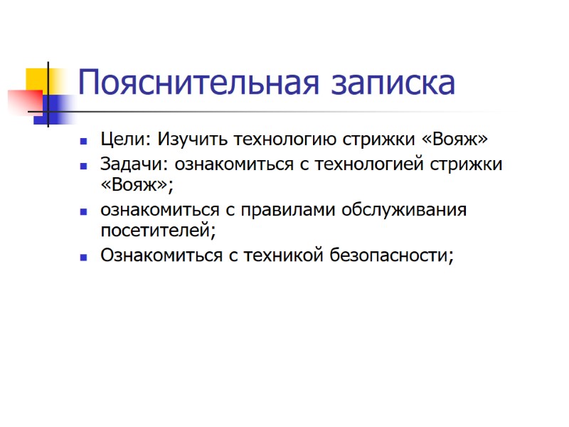 Пояснительная записка Цели: Изучить технологию стрижки «Вояж» Задачи: ознакомиться с технологией стрижки «Вояж»; ознакомиться